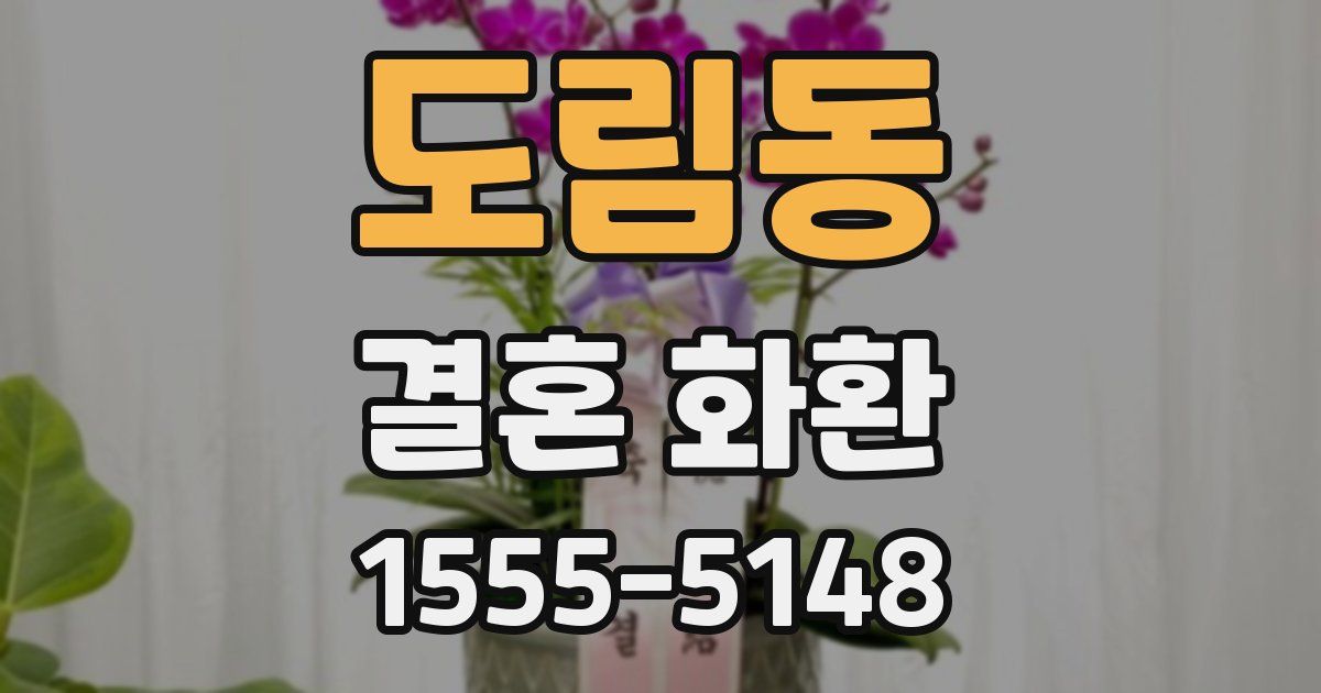 도림동 결혼 화환