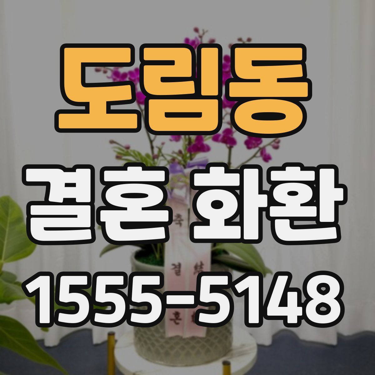 도림동 결혼 화환