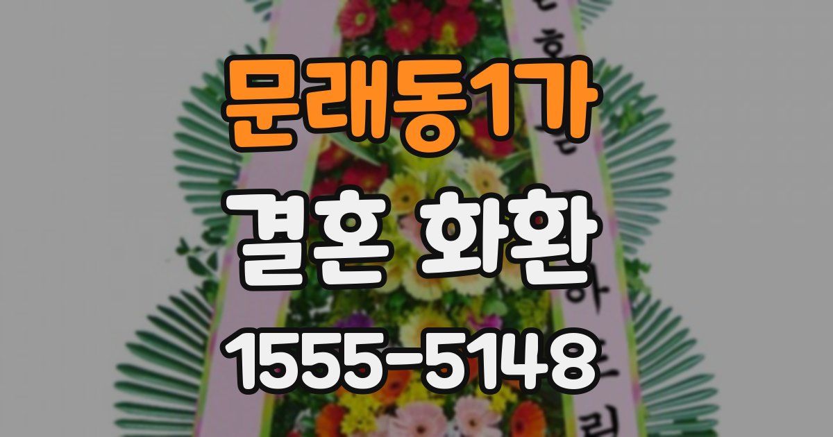 문래동1가 결혼 화환