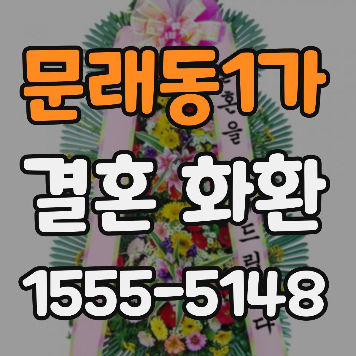 문래동1가 결혼 화환