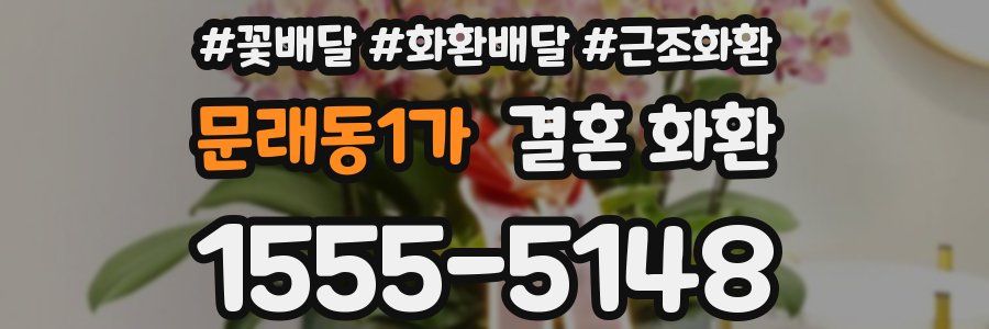 문래동1가 결혼 화환