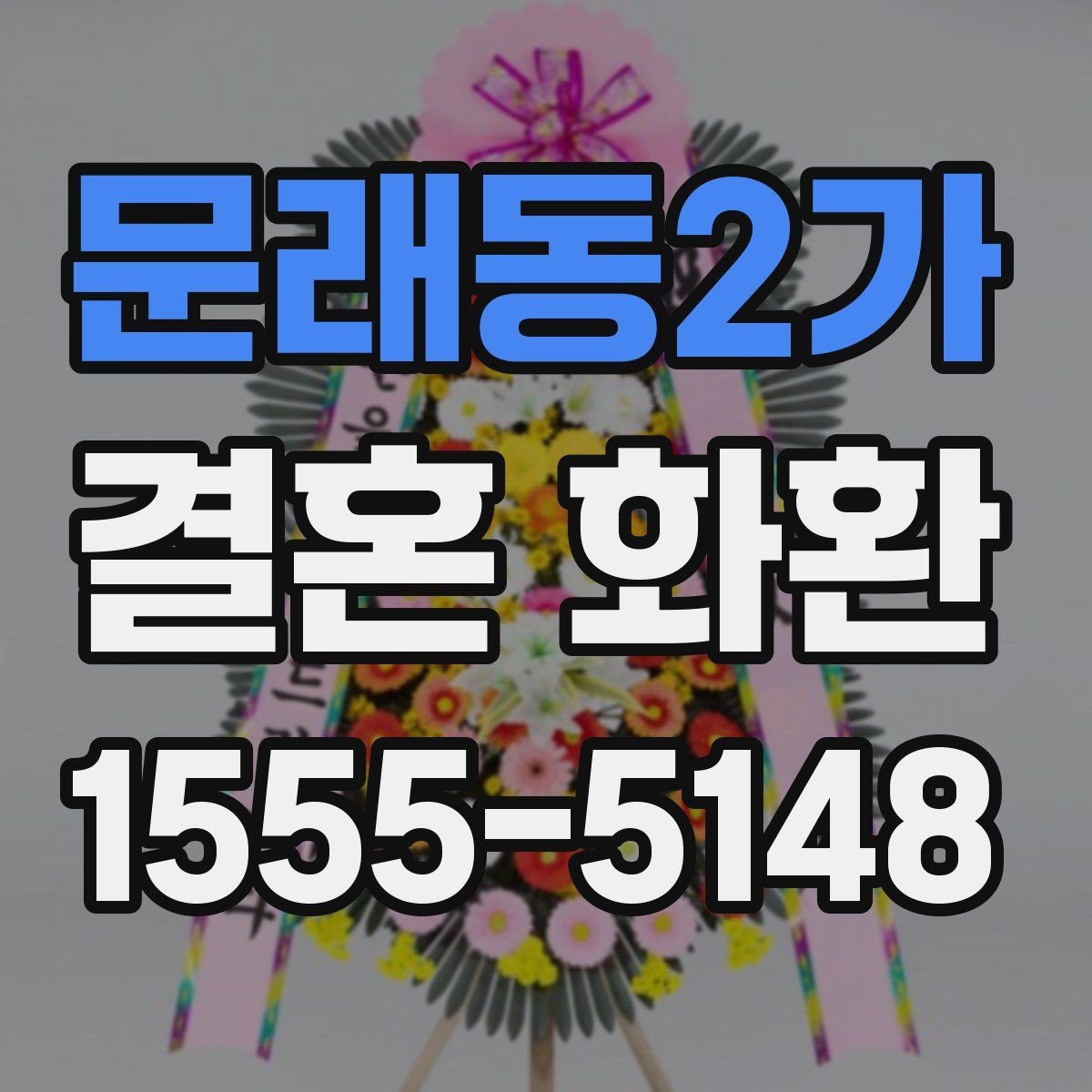 문래동2가 결혼 화환 행사장 도착 시간을 맞추는 팁