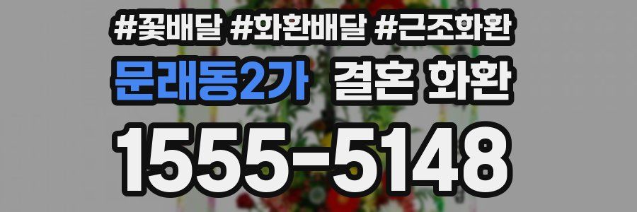 문래동2가 결혼 화환