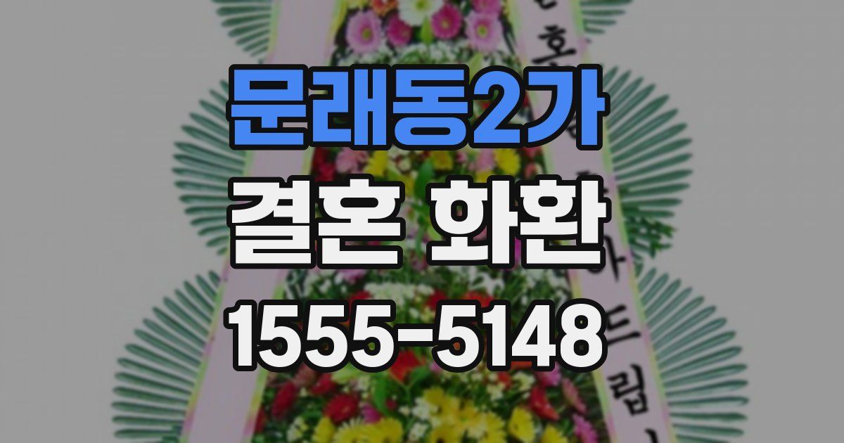 문래동2가 결혼 화환