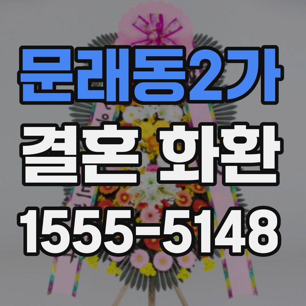 문래동2가 결혼 화환