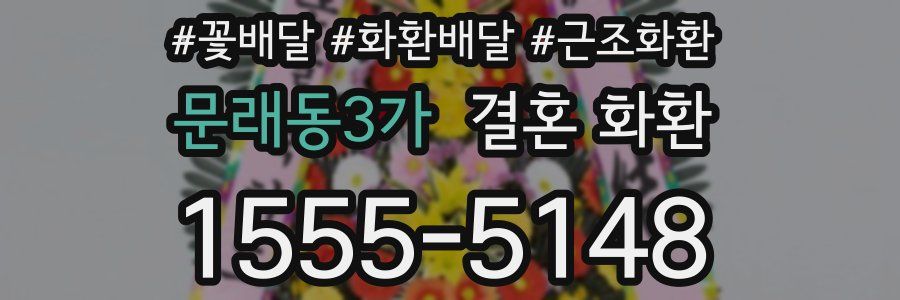 문래동3가 결혼 화환