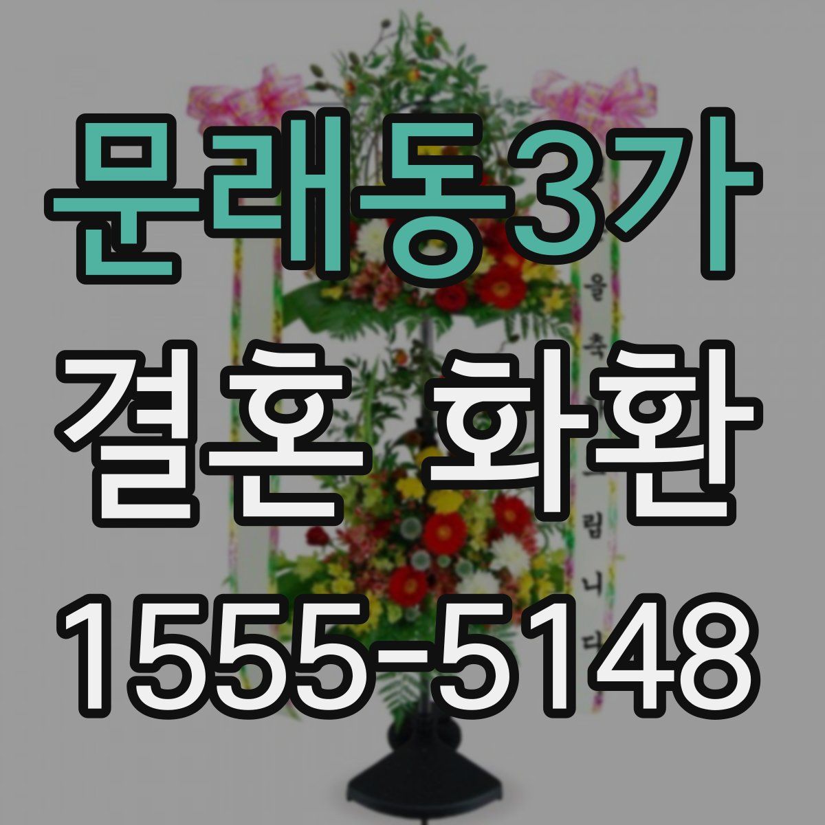 문래동3가 결혼 화환