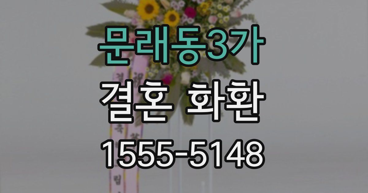 문래동3가 결혼 화환