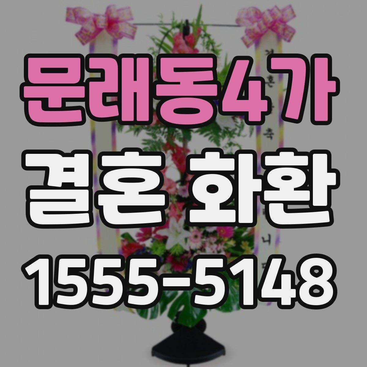 문래동4가 결혼 화환 준비하면서 놓치기 쉬운 부분
