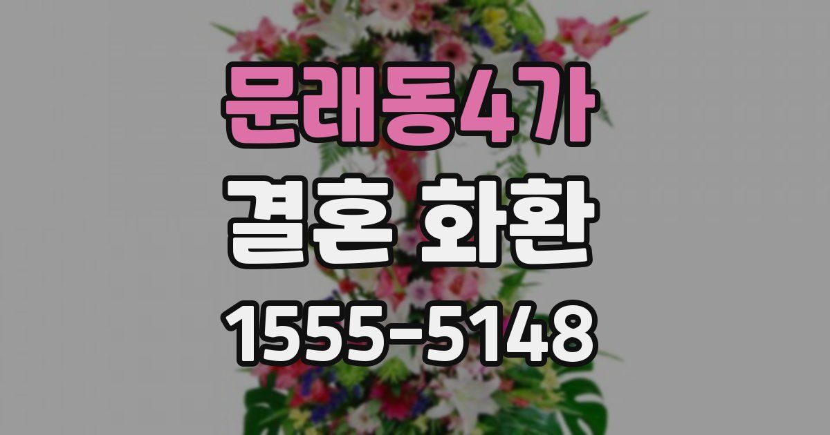문래동4가 결혼 화환