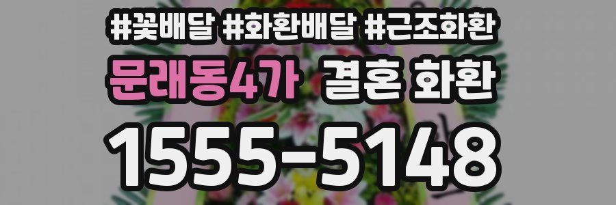 문래동4가 결혼 화환