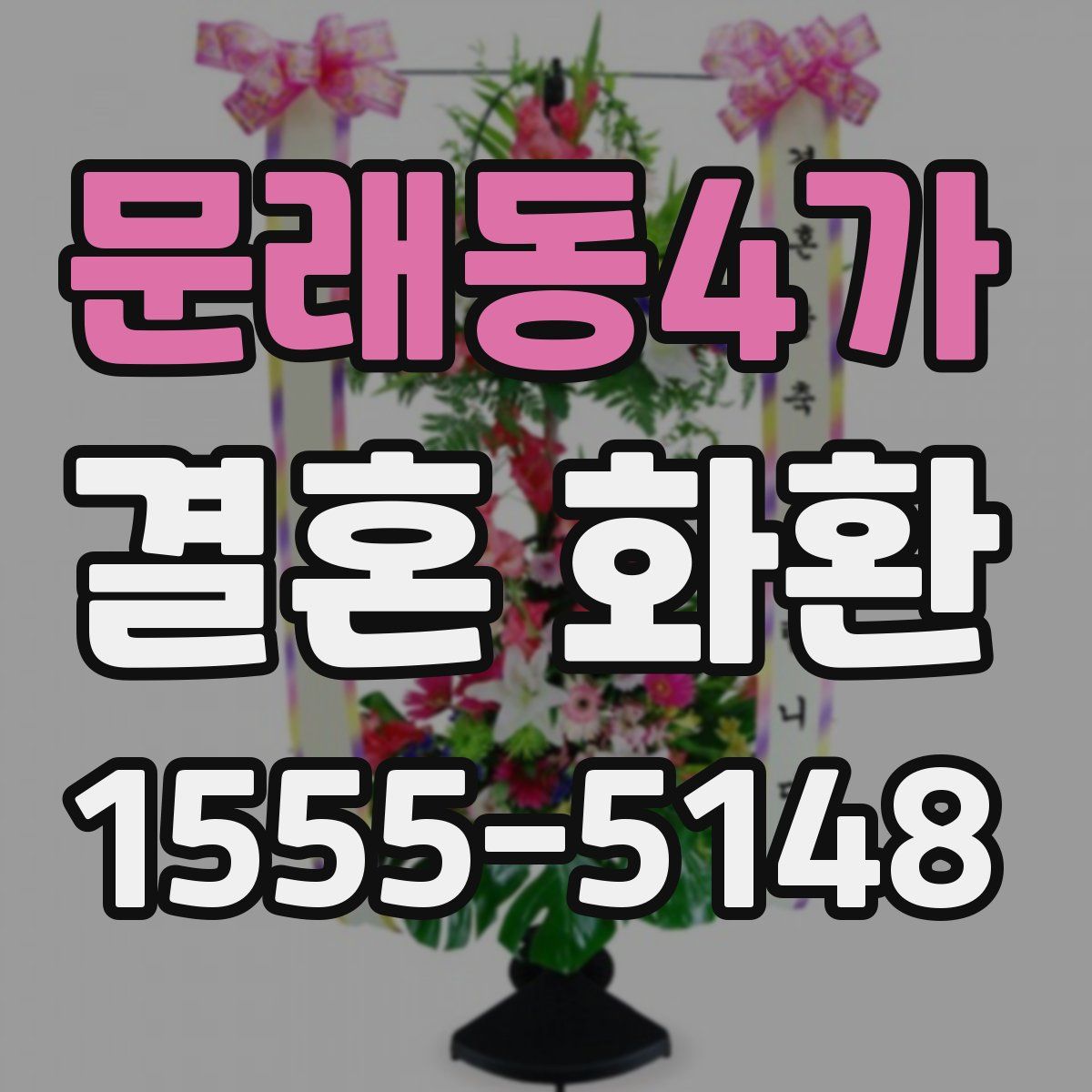 문래동4가 결혼 화환