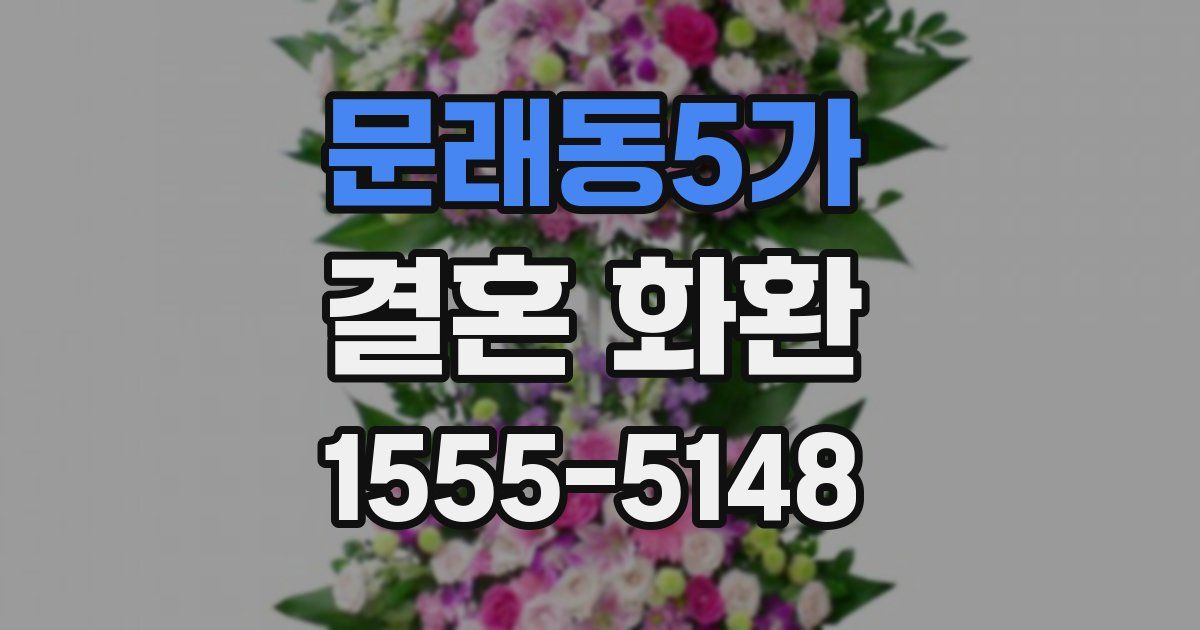 문래동5가 결혼 화환