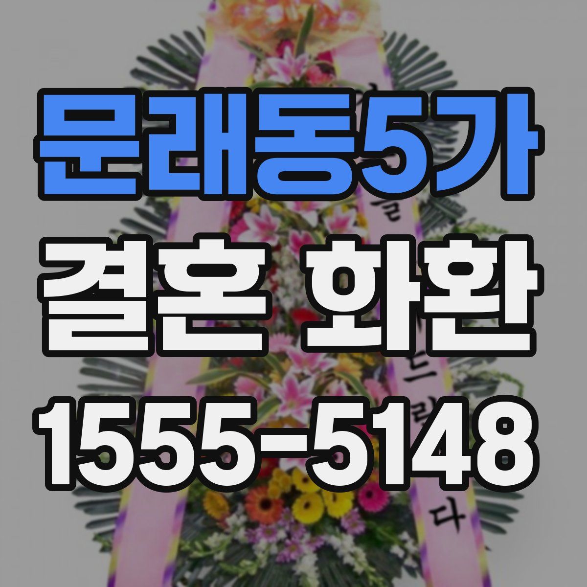 문래동5가 결혼 화환