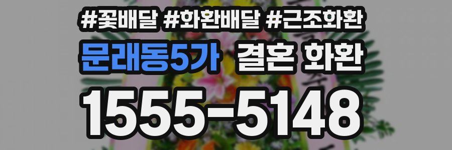 문래동5가 결혼 화환