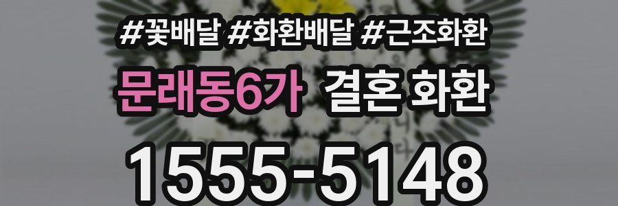 문래동6가 결혼 화환