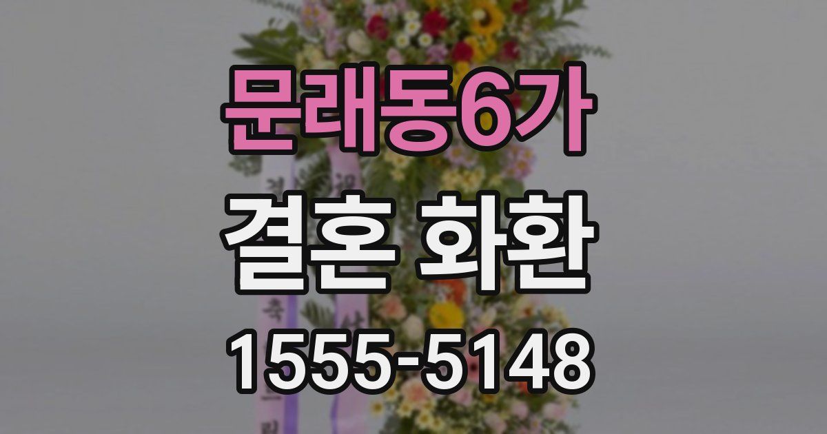 문래동6가 결혼 화환