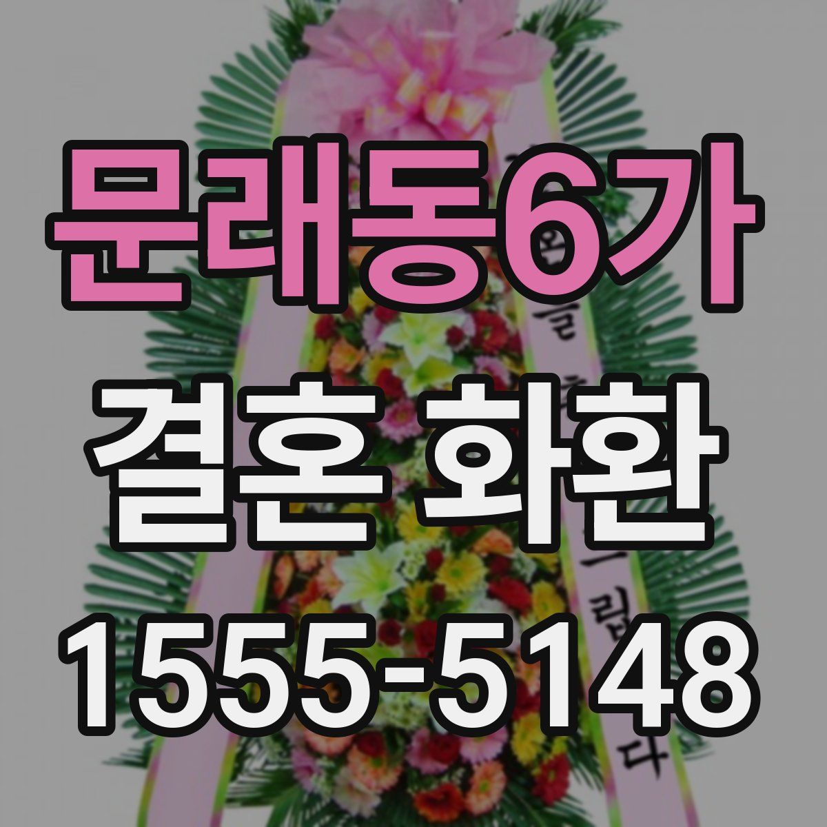 문래동6가 결혼 화환
