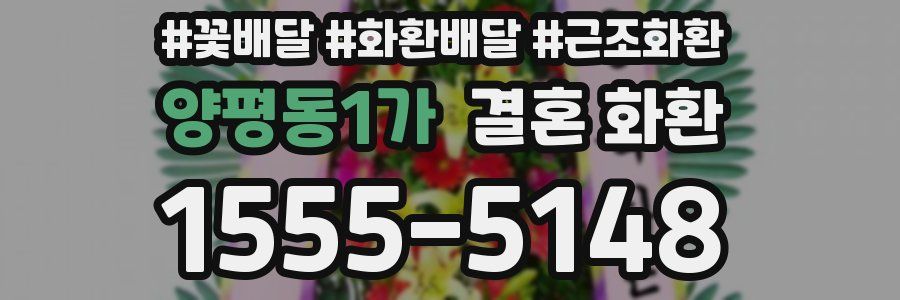 양평동1가 결혼 화환
