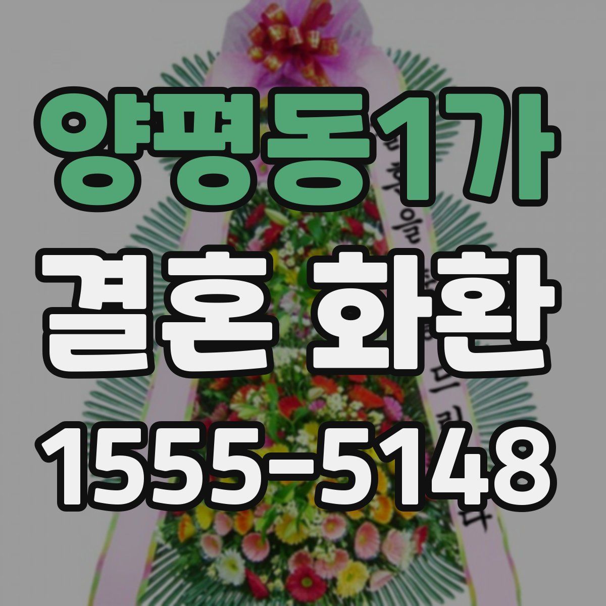 양평동1가 결혼 화환
