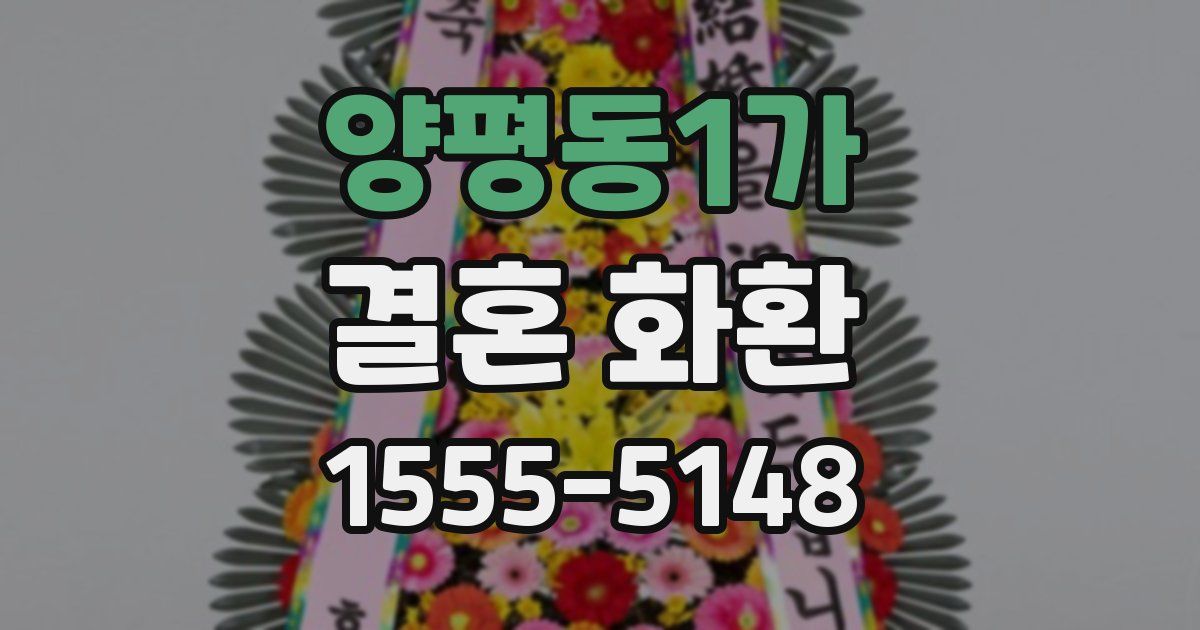 양평동1가 결혼 화환