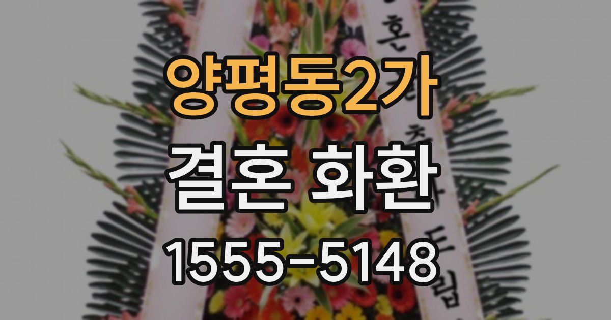 양평동2가 결혼 화환
