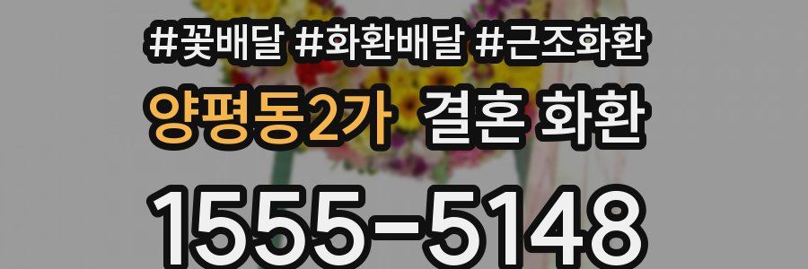 양평동2가 결혼 화환