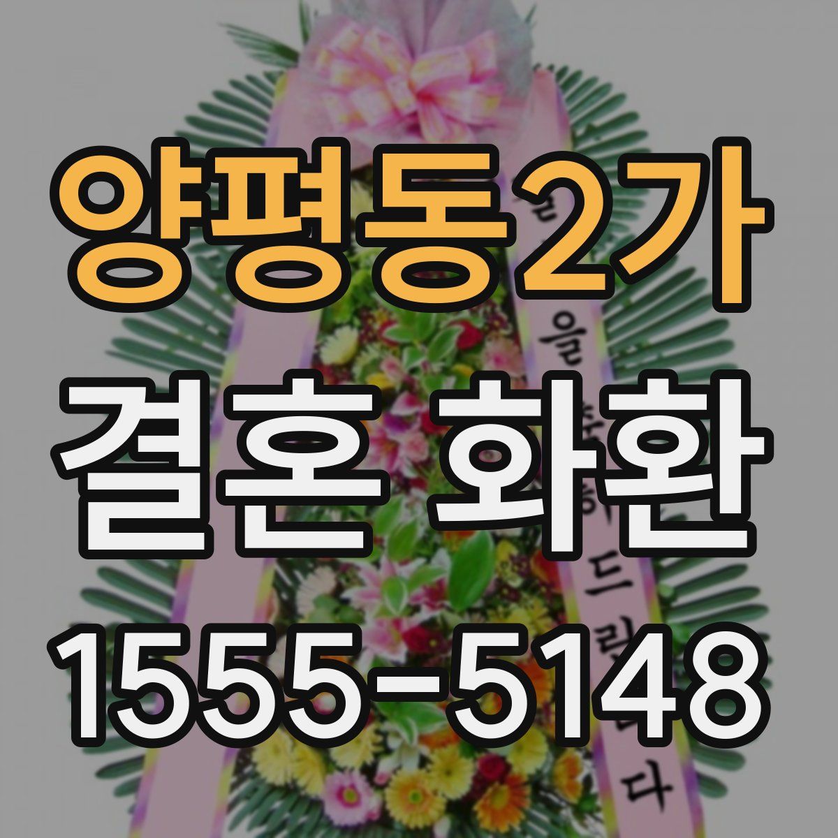 양평동2가 결혼 화환