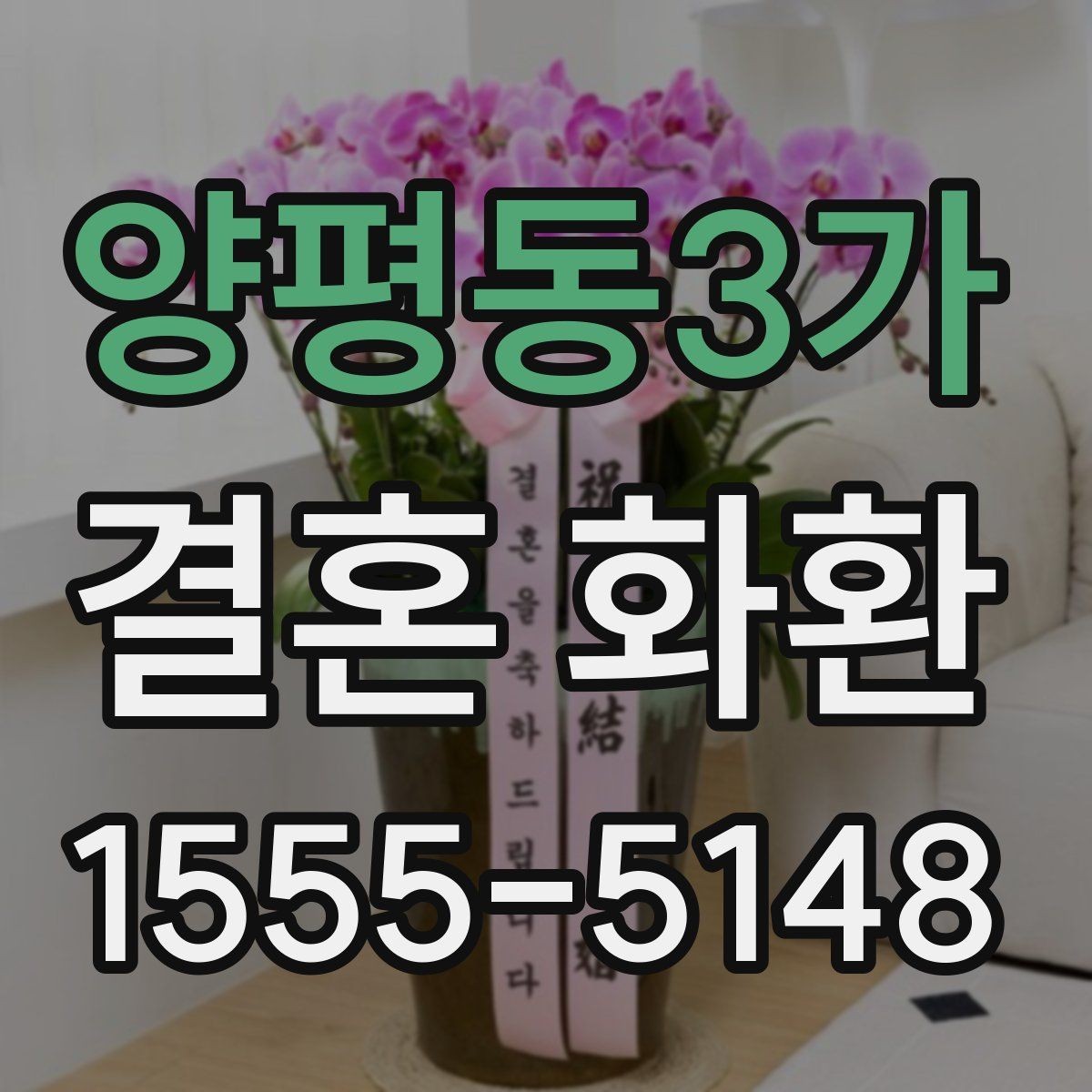 양평동3가 결혼 화환 보내는 예절과 준비 순서