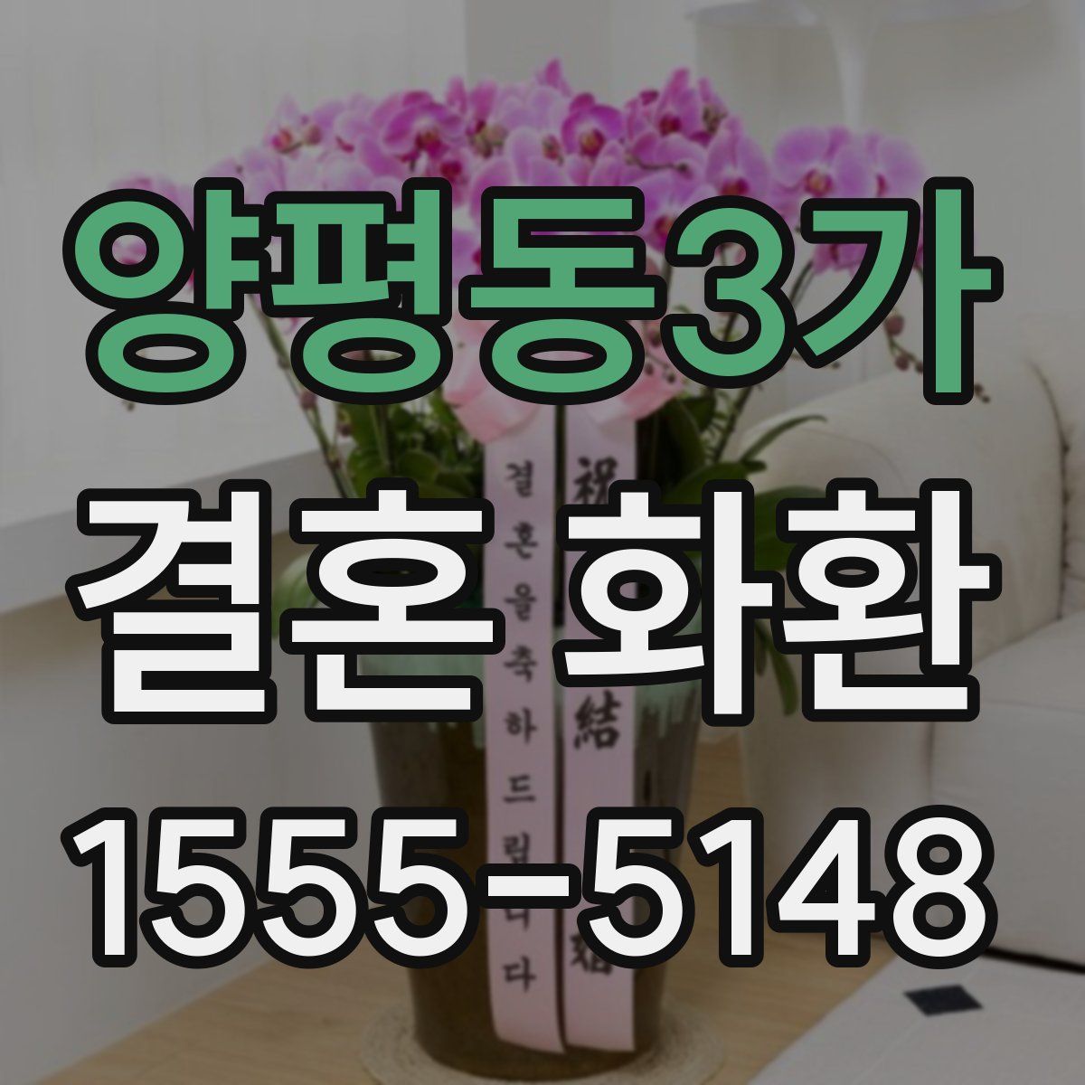 양평동3가 결혼 화환