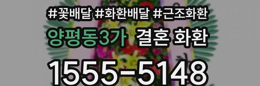 양평동3가 결혼 화환