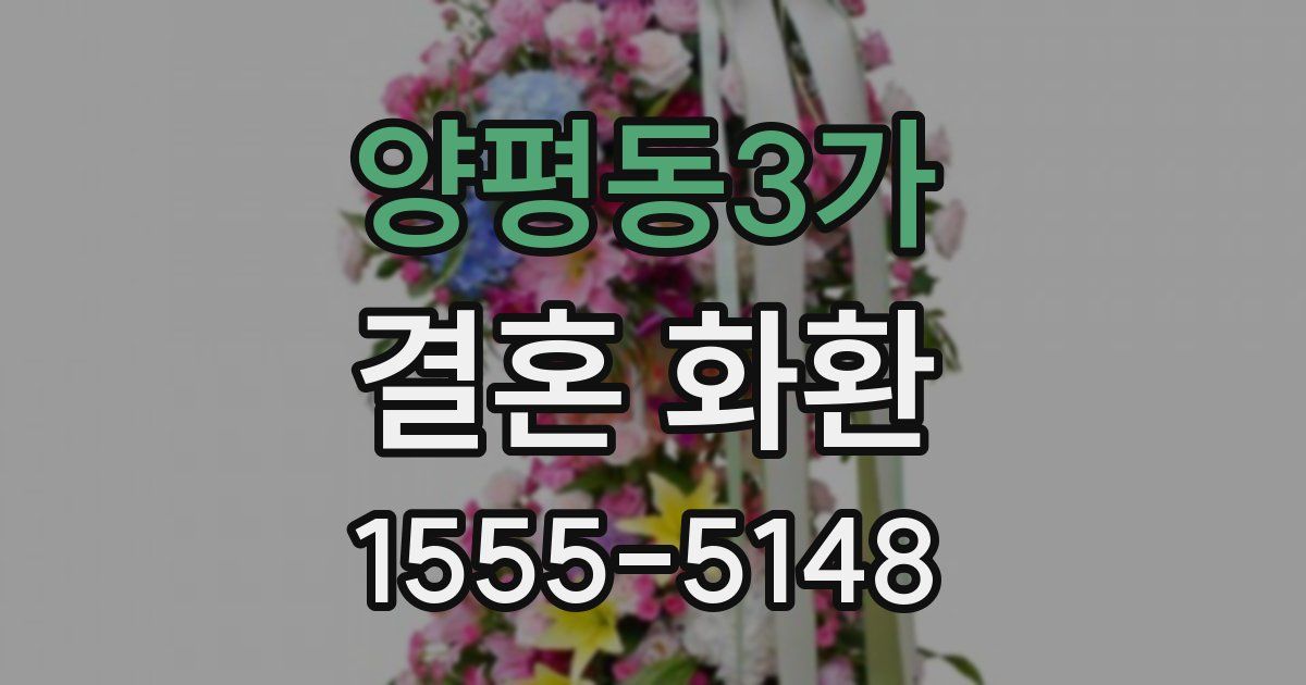 양평동3가 결혼 화환