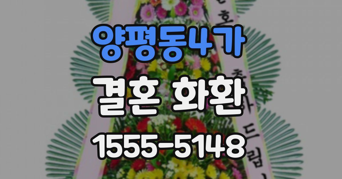 양평동4가 결혼 화환
