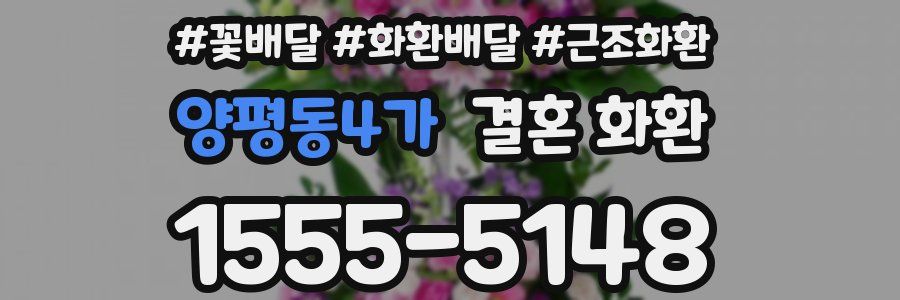 양평동4가 결혼 화환