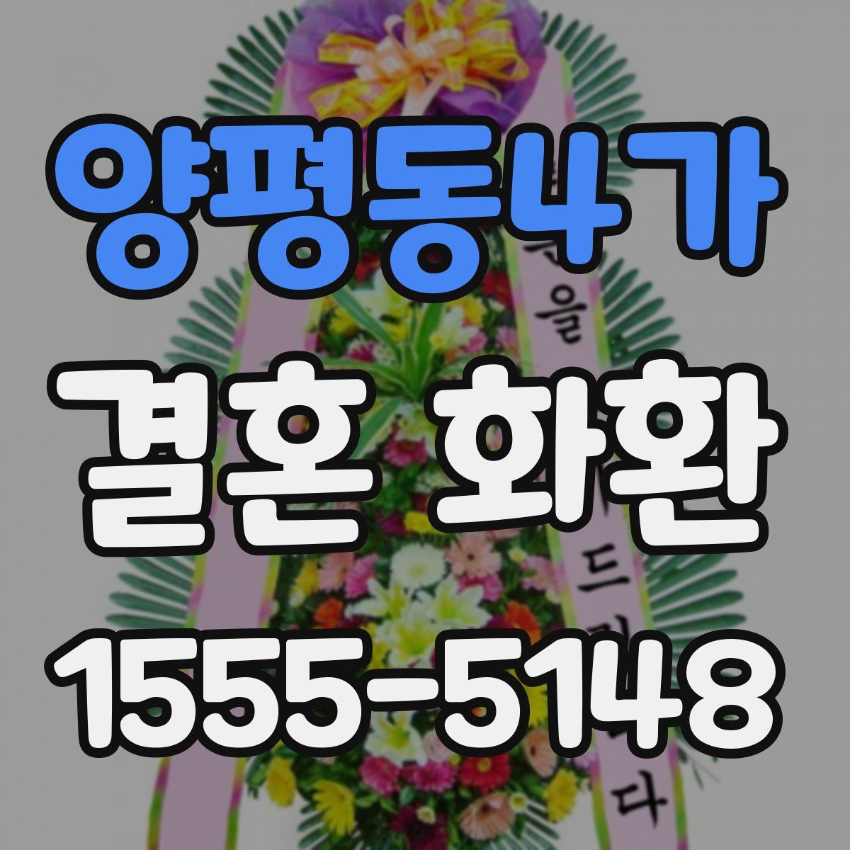 양평동4가 결혼 화환