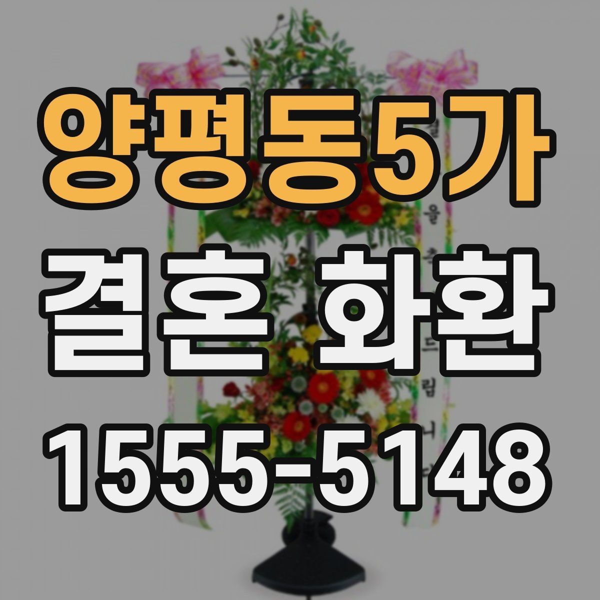 양평동5가 결혼 화환 가격 차이는 어디서 생길까