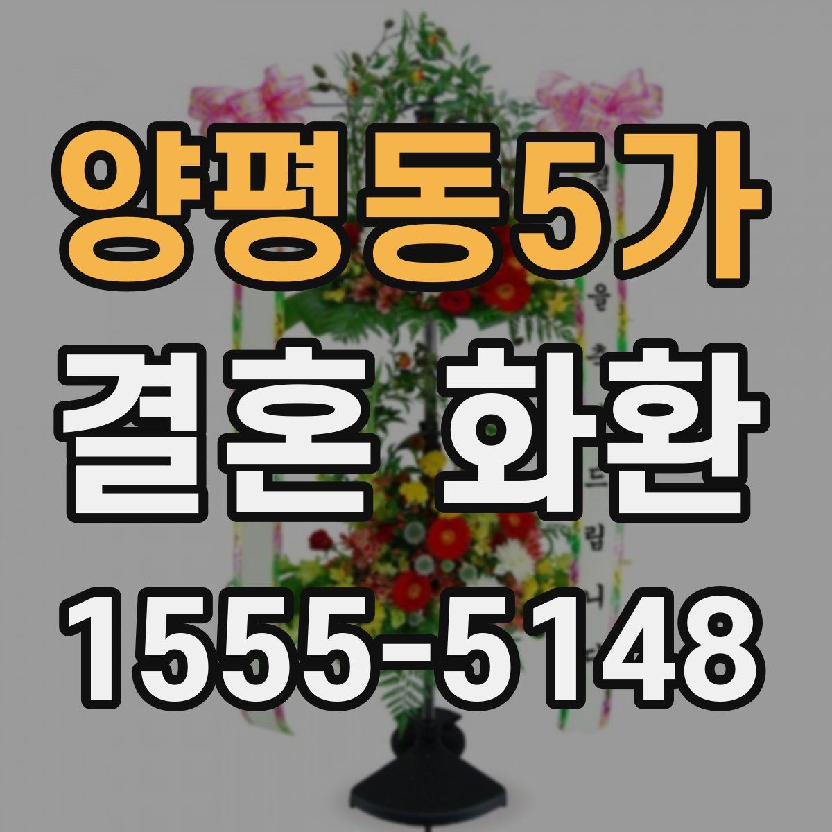 양평동5가 결혼 화환