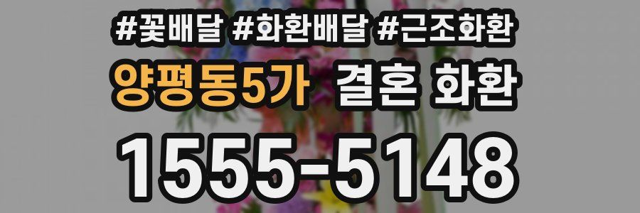 양평동5가 결혼 화환