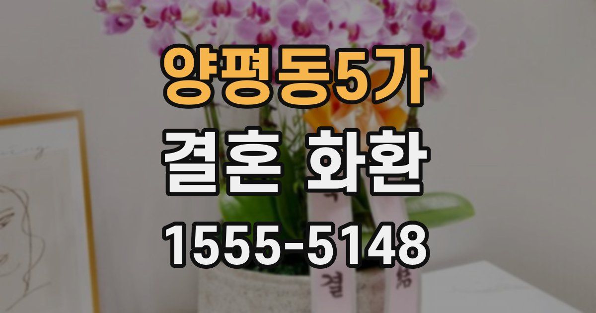 양평동5가 결혼 화환