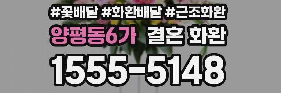 양평동6가 결혼 화환