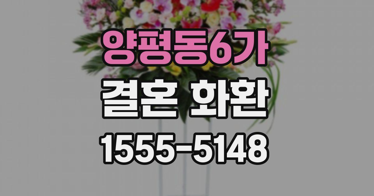 양평동6가 결혼 화환