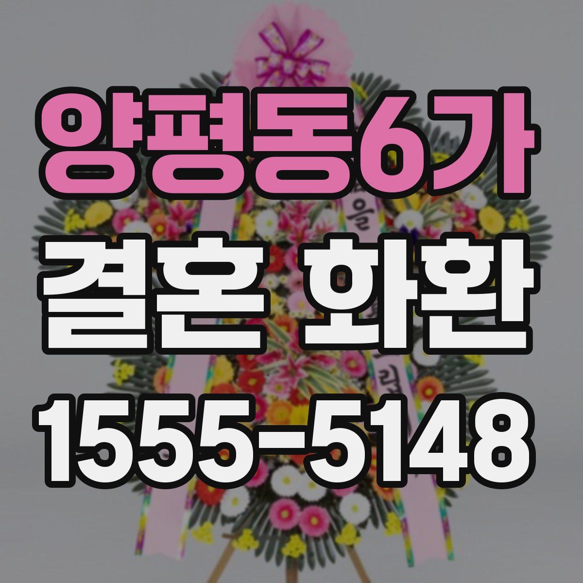 양평동6가 결혼 화환