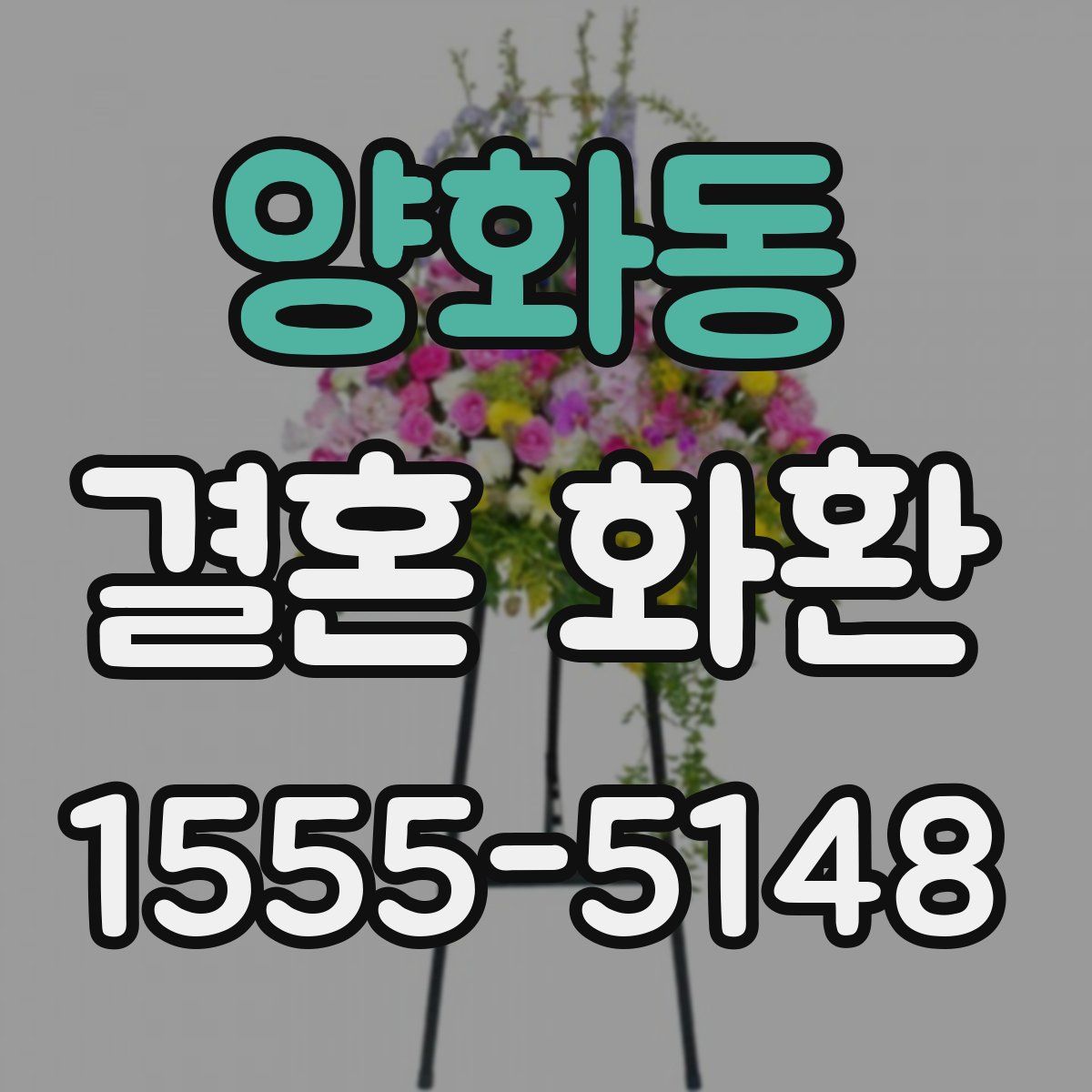 양화동 결혼 화환