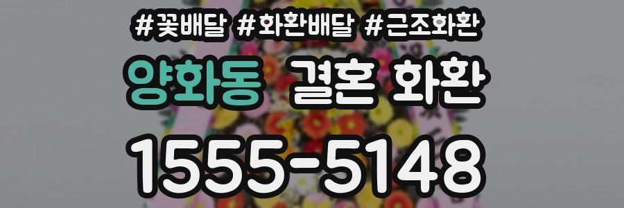 양화동 결혼 화환