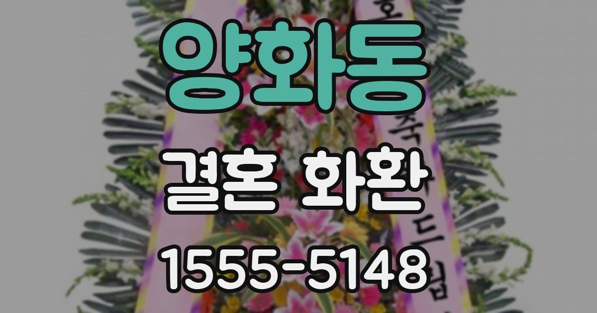양화동 결혼 화환