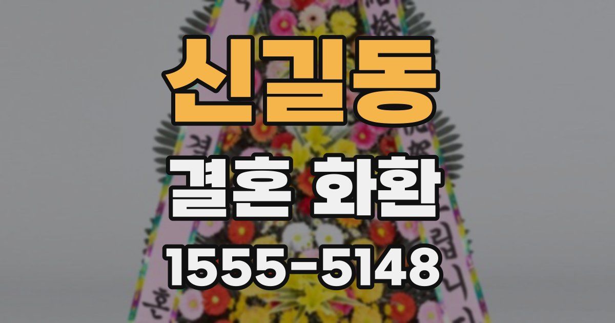 신길동 결혼 화환