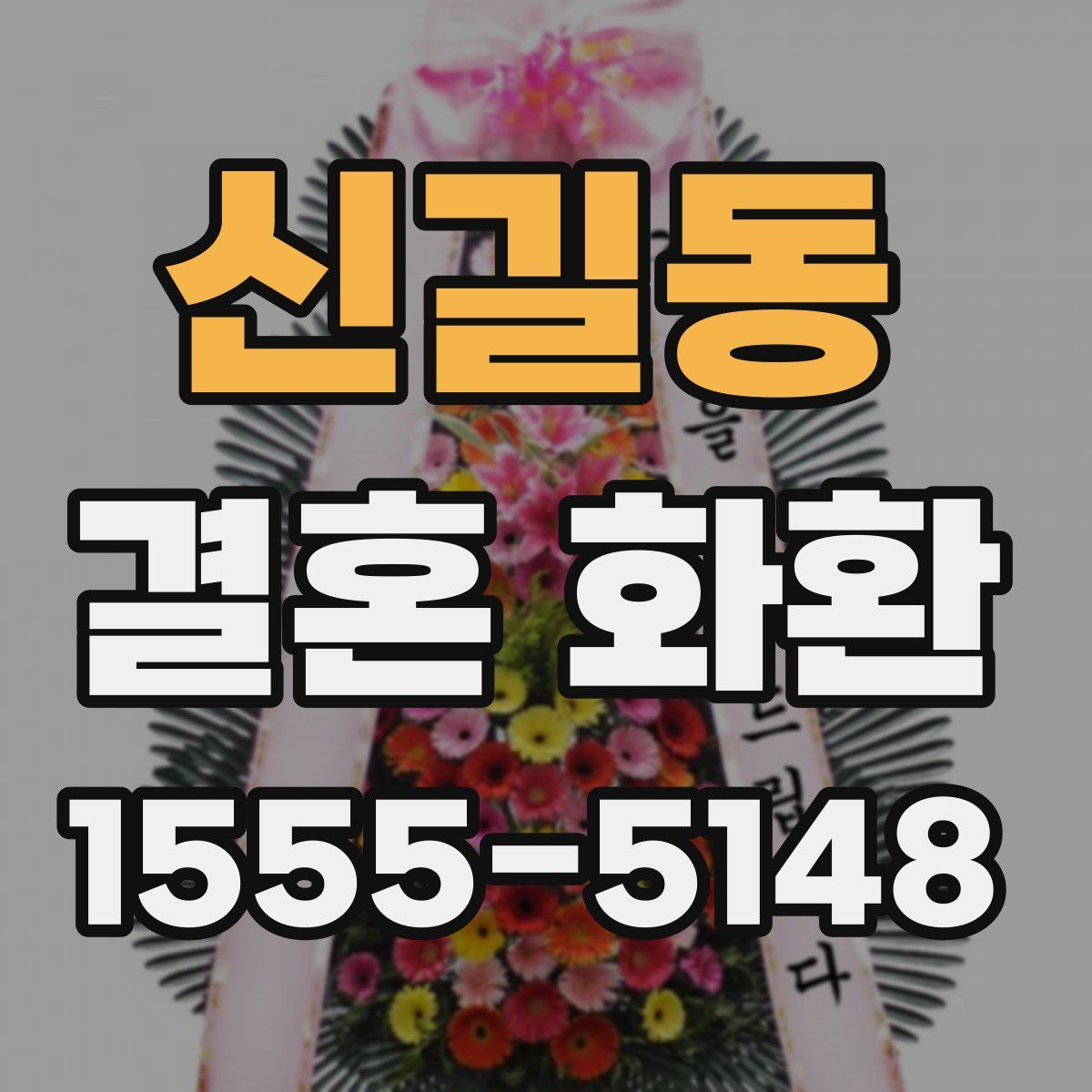 신길동 결혼 화환