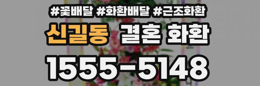 신길동 결혼 화환
