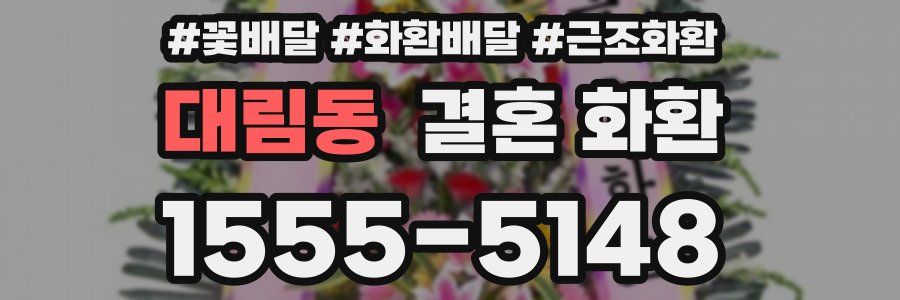 대림동 결혼 화환