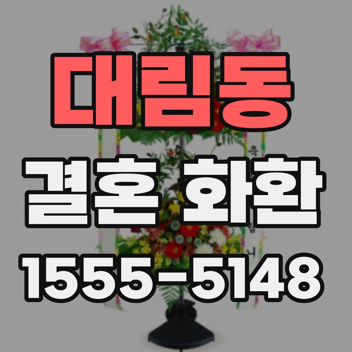 대림동 결혼 화환